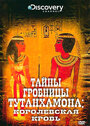 Тайны гробницы Тутанхамона (2010) кадры фильма смотреть онлайн в хорошем качестве