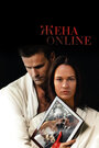 Смотреть «Жена online» онлайн фильм в хорошем качестве