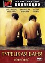 Турецкая баня (1997) трейлер фильма в хорошем качестве 1080p