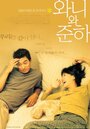 Вани и Юн (2001) трейлер фильма в хорошем качестве 1080p