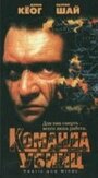Команда убийц (1995) кадры фильма смотреть онлайн в хорошем качестве