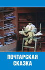 Почтарская сказка (1978) скачать бесплатно в хорошем качестве без регистрации и смс 1080p