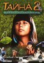 Тайна 2: Новые приключения на Амазонке (2004) кадры фильма смотреть онлайн в хорошем качестве