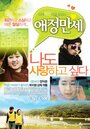 Смотреть «Ae-jeong man-sae» онлайн фильм в хорошем качестве