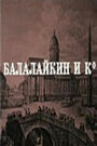 Балалайкин и К (1973) трейлер фильма в хорошем качестве 1080p