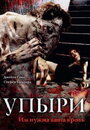 Упыри (2003) трейлер фильма в хорошем качестве 1080p