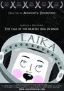 Laika (2010) трейлер фильма в хорошем качестве 1080p