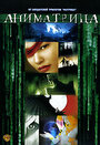 Аниматрица: Посвященный (2003) трейлер фильма в хорошем качестве 1080p