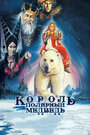 Король – полярный медведь (1991) трейлер фильма в хорошем качестве 1080p