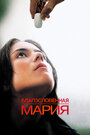 Благословенная Мария (2004) трейлер фильма в хорошем качестве 1080p