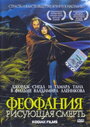 Феофания, рисующая смерть (1991) кадры фильма смотреть онлайн в хорошем качестве