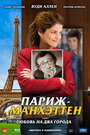 Париж-Манхэттен (2012) скачать бесплатно в хорошем качестве без регистрации и смс 1080p