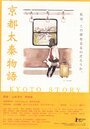 Смотреть «История из Киото» онлайн фильм в хорошем качестве