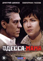 Одесса-мама (2012) кадры фильма смотреть онлайн в хорошем качестве