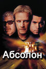 Абсолон (2002) трейлер фильма в хорошем качестве 1080p