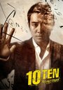 Специальная команда «Десять» (2011) трейлер фильма в хорошем качестве 1080p