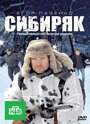 Сибиряк (2011) кадры фильма смотреть онлайн в хорошем качестве