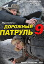 Дорожный патруль 9 (2011) кадры фильма смотреть онлайн в хорошем качестве