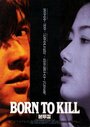 Рожденный убивать (1996) кадры фильма смотреть онлайн в хорошем качестве