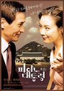 Романтичный президент (2002) кадры фильма смотреть онлайн в хорошем качестве