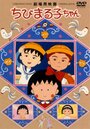 Крошка Маруко: Приключения Оно и Сугиямы (1990) трейлер фильма в хорошем качестве 1080p
