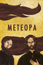 Метеора (2012) трейлер фильма в хорошем качестве 1080p