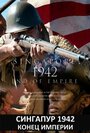 Сингапур 1942. Конец империи (2012) трейлер фильма в хорошем качестве 1080p