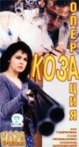 Операция `Коза` (1999) трейлер фильма в хорошем качестве 1080p