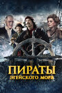 Пираты Эгейского моря (2012) трейлер фильма в хорошем качестве 1080p