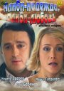 Алиби-надежда, алиби-любовь (2012) кадры фильма смотреть онлайн в хорошем качестве