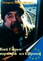 Смотреть «Бай Ганьо путешествует по Европе» онлайн фильм в хорошем качестве