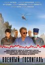 Военный госпиталь (2012) кадры фильма смотреть онлайн в хорошем качестве