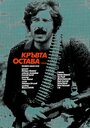 Смотреть «Kravta ostava» онлайн фильм в хорошем качестве