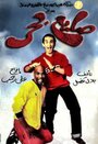 Saye Bahr (2004) трейлер фильма в хорошем качестве 1080p