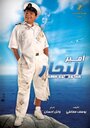 Смотреть «Amir El Behar» онлайн фильм в хорошем качестве