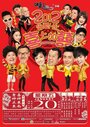 Смотреть «Я люблю Гонконг 2» онлайн фильм в хорошем качестве