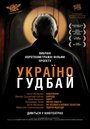 Украина, гудбай (2012) трейлер фильма в хорошем качестве 1080p