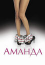 Аманда (2009) трейлер фильма в хорошем качестве 1080p