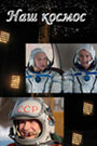 Наш космос (2011) кадры фильма смотреть онлайн в хорошем качестве