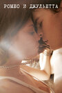 Ромео и Джульетта (2013) кадры фильма смотреть онлайн в хорошем качестве