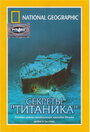National Geographic Video: Секреты 'Титаника' (1986) кадры фильма смотреть онлайн в хорошем качестве