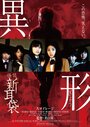 Смотреть «Kaidan Shin Mimibukuro - Igyô» онлайн фильм в хорошем качестве