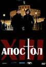 Тринадцатый апостол (2012) трейлер фильма в хорошем качестве 1080p