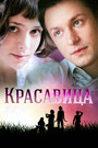 Красавица (2012) скачать бесплатно в хорошем качестве без регистрации и смс 1080p