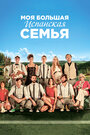 Смотреть «Моя большая испанская семья» онлайн фильм в хорошем качестве