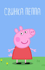 Свинка Пеппа (2004) скачать бесплатно в хорошем качестве без регистрации и смс 1080p