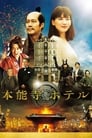 Смотреть «Отель Хонно-дзи» онлайн фильм в хорошем качестве