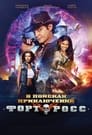 Форт Росс: В поисках приключений (2014) трейлер фильма в хорошем качестве 1080p