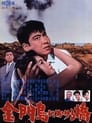 Радуга над островом Цзиньмынь (1962) трейлер фильма в хорошем качестве 1080p