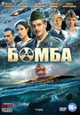 Бомба (2013) трейлер фильма в хорошем качестве 1080p